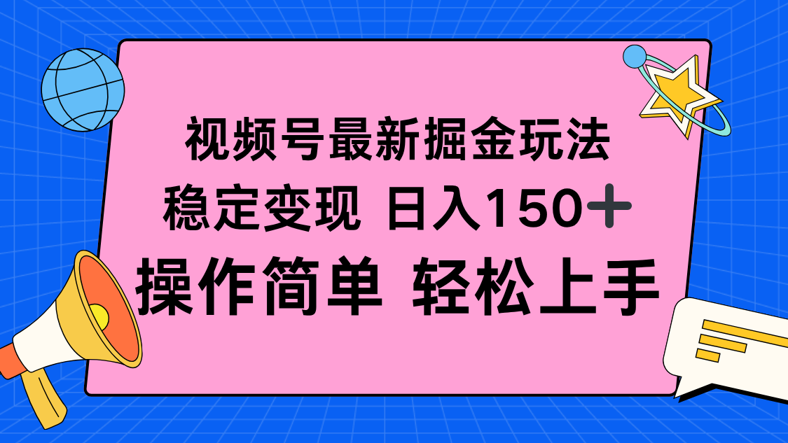 视频号掘金新玩法，稳定变现日入150+，操作简单轻松上手-创业项目网