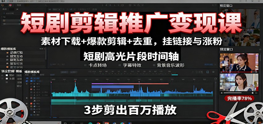 短剧剪辑推广变现课：素材下载+爆款剪辑+去重，挂链接与涨粉-创业项目网