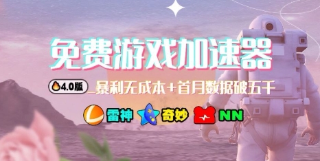 游戏加速器项目4.0_最新打法思路（爱玩游戏也能边玩边被动收益）-创业项目网