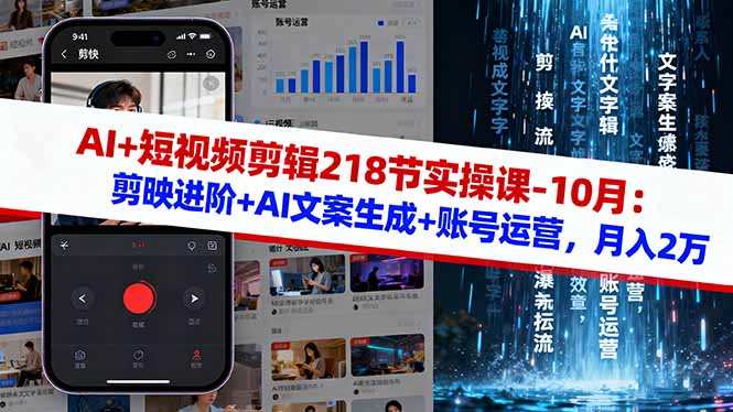 AI+短视频剪辑218节实操课-10月:剪映进阶+AI文案生成+账号运营,月入2万-创业项目网