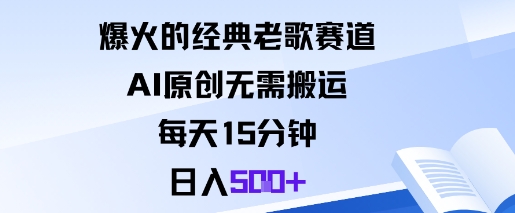 爆火的经典老歌赛道，AI原创无需搬运，每天15分钟，日入500+-创业项目网