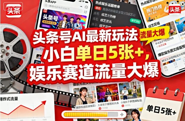 头条号AI最新玩法，小白单日500+，娱乐赛道流量大爆-创业项目网