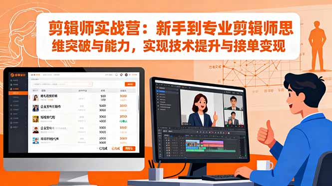 剪辑师实战营:新手到专业剪辑师思维突破与能力,实现技术提升与接单变现-创业项目网