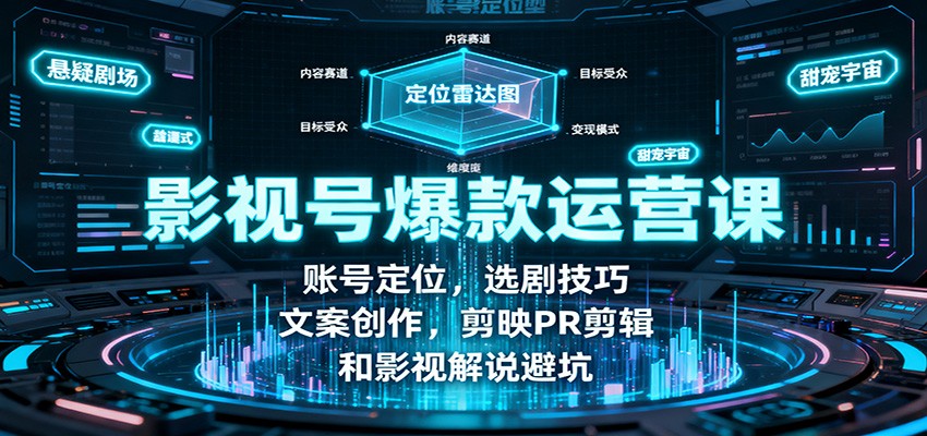 影视号爆款运营课：账号定位，选剧技巧，文案创作，剪映PR剪辑和影视解说避坑-创业项目网