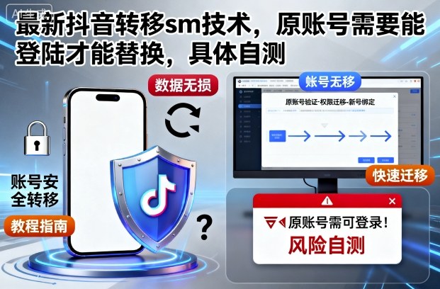 最新抖音转移sm技术,原账号需要能登陆才能替换,具体自测-创业项目网