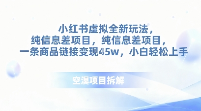 小红书虚拟全新玩法,纯信息差项目,一条商品链接变现4.5w小白轻松上手-创业项目网
