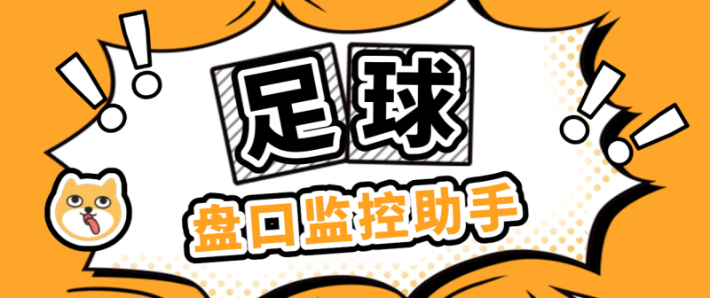 【卡密项目】外面收费888的足球盘口监控助手,全天监控足球数据变化,弱队进球声音以及邮箱提醒【分析助手+使用教程】-创业项目网