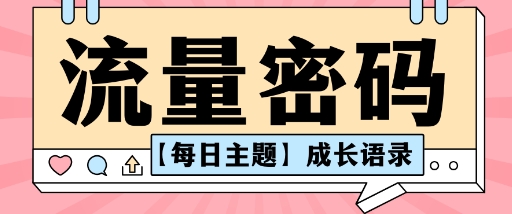 流量密码AI【每日主题】成长语录,抖音视频号可以轻松复制变现思路清晰-创业项目网
