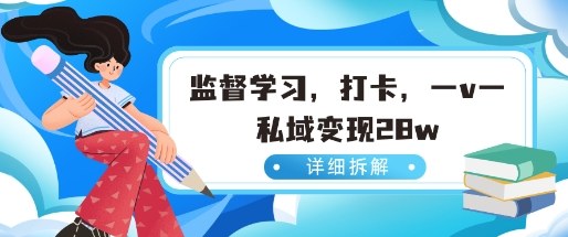 小红书监督学习玩法,打卡,数据有点猛,需求巨大,人人都能去做的玩法-创业项目网