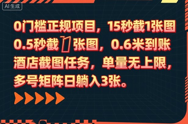 0门槛正规项目,15秒截1张图,0.6米到账,酒店截图任务,单量无上限,多号矩阵日躺入3张-创业项目网