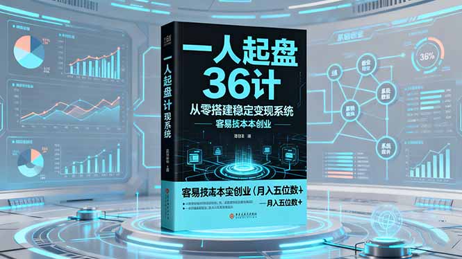 一人起盘36计:从零搭建稳定变现系统,实现低成本创业,月入五位数+-创业项目网