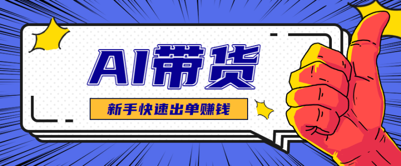 AI图文卖货:选品和测品,新手用最短的时间,快速测出能出单的好品-创业项目网
