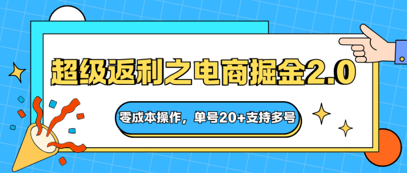 快递淘金系列;超级返利之电商掘金2.0,零成本操作,单号20+支持多号-创业项目网
