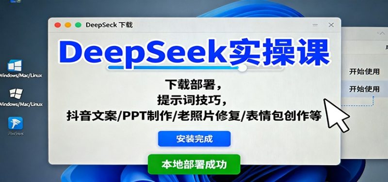 DeepSeek实操课:下载部署,提示词技巧,抖音文案/PPT制作/老照片修复/表情包创作等-创业项目网