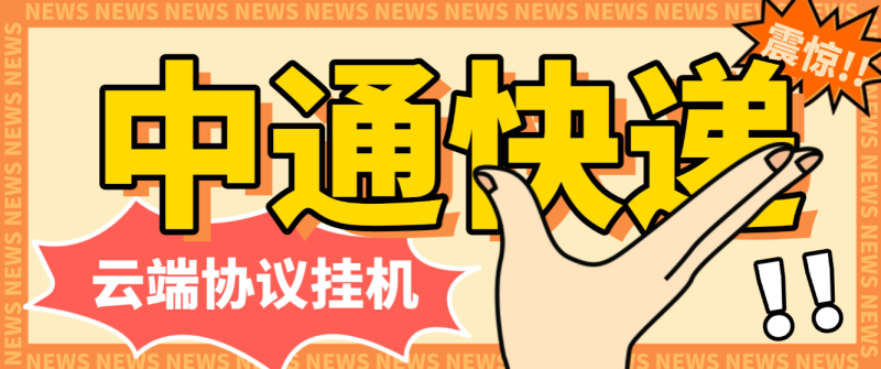 【卡密项目】最新中通快递平台云端协议挂机,全自动签到领积分单号月入80+可无限矩阵【永久软件+使用教程】-创业项目网