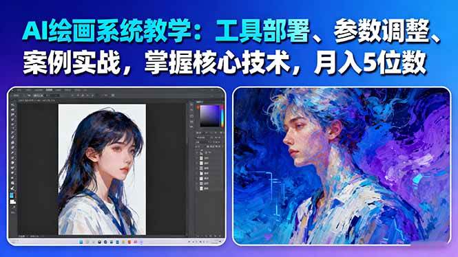 AI绘画系统教学:工具部署+参数调整+案例实战+核心技术,月入5位数-61节课-创业项目网
