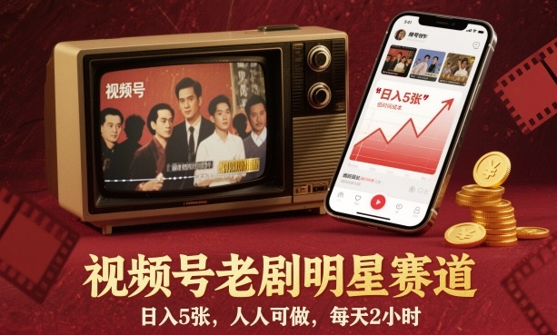 视频号老剧明星赛道，日入500+，人人可做，每天2小时-创业项目网
