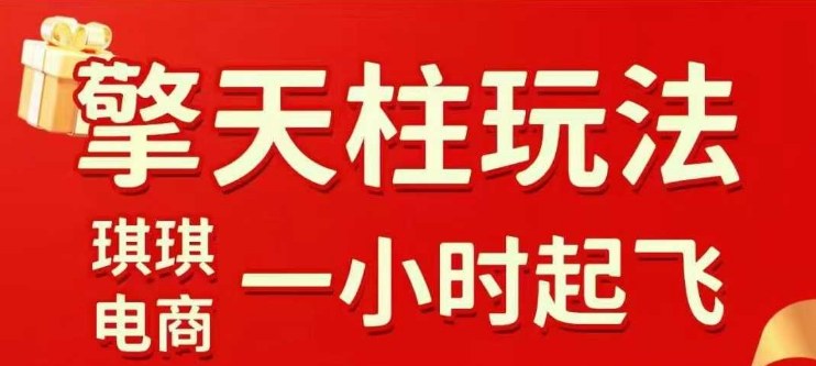 拼多多擎天柱玩法【1.0】2025年10月，​​水果生鲜最快2小时起飞，​标品最慢2天起链接-创业项目网