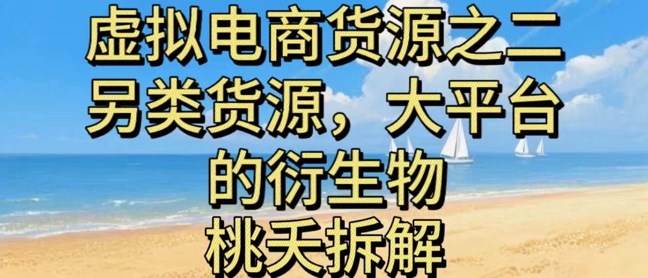 虚拟电商之二—另类的货源，大平台的衍生物-创业项目网