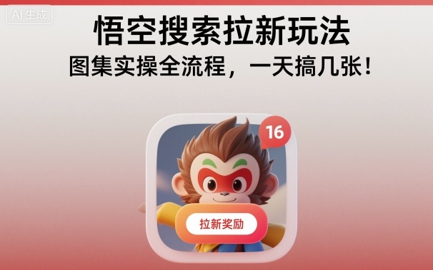 悟空搜索拉新玩法，图集实操全流程，一天搞几张-创业项目网