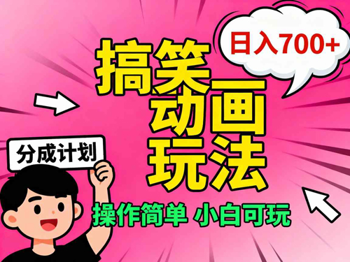 视频号搞笑动画玩法，开通分成计划日入700+，操作简单，小白可玩-创业项目网