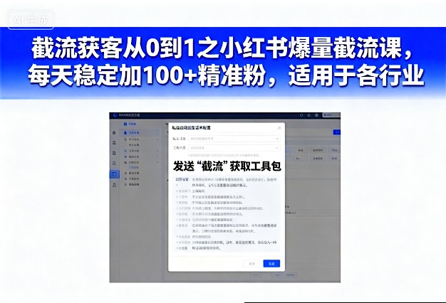 截流获客从0到1之小红书爆量截流课,每天稳定加100+精准粉,适用于各行业-创业项目网