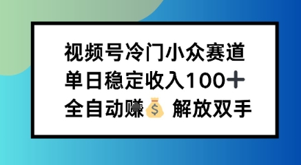 小众领域半自动賺米计划，单机稳定日收益100+，操作简单可批量操作-创业项目网