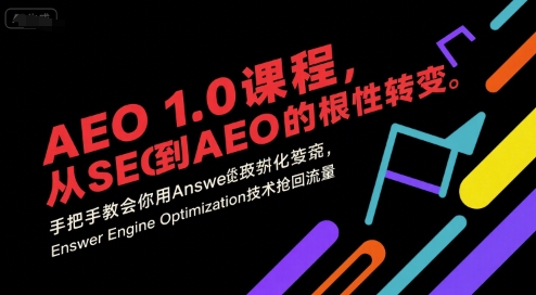AEO 1.0 课程，从SEO到AE0的基命性转变，手把手教会你用AnswerEngineOptimization技术抢回流量（更新）-创业项目网