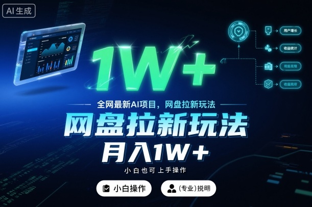 全网最新AI项目，网盘拉新玩法，小白也可上手操作，月入1W+-创业项目网