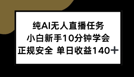 纯AI无人直播任务，小白新手10分钟学会，正规安全单日收益1张+-创业项目网