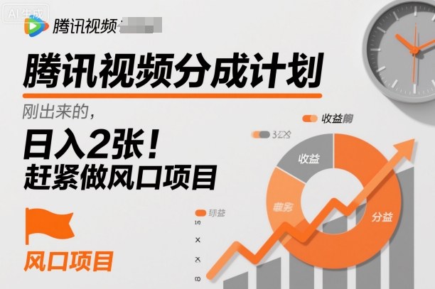 腾讯视频分成计划，刚出来的，日入200+，赶紧做风口项目-创业项目网
