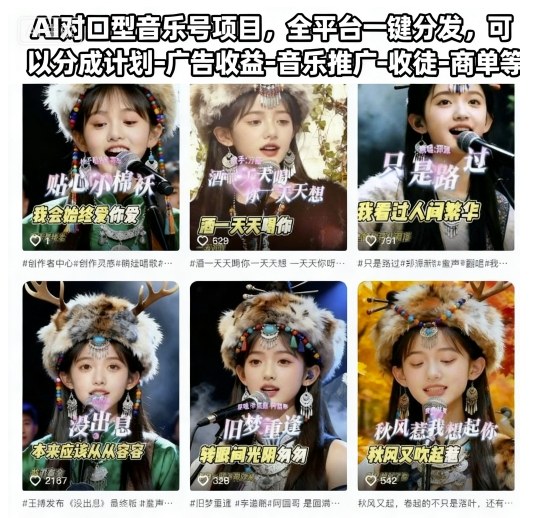 AI对口型音乐号项目,全平台一键分发,可以分成计划-广告收益-音乐推广-收徒-商单等-创业项目网