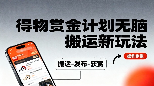 得物无脑搬运新玩法，每天无脑复制粘贴，一天收益140+，轻松賺米-创业项目网