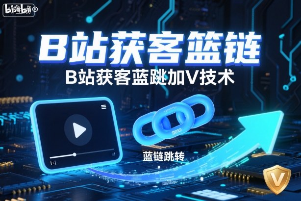 B站获客篮链跳转加V技术，B站获客蓝链跳转技术-创业项目网