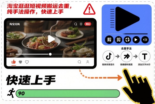 淘宝逛逛短视频搬运去重，纯手法操作，快速上手-创业项目网