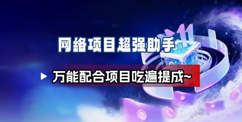 网络项目万能辅助工具_万能配合拉新项目吃遍提成-创业项目网