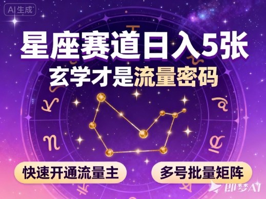 公众号星座赛道，日入500+，玄学才是流量密码，快速开通流量主，可多号批量矩阵-创业项目网