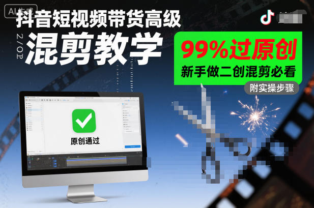 抖音短视频带货高级混剪教学，99%过原创，新手做二创混剪必看-创业项目网
