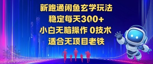 新跑通闲鱼玄学玩法，稳定每天3张+小白无脑操作，0技术，适合无项目老铁-创业项目网