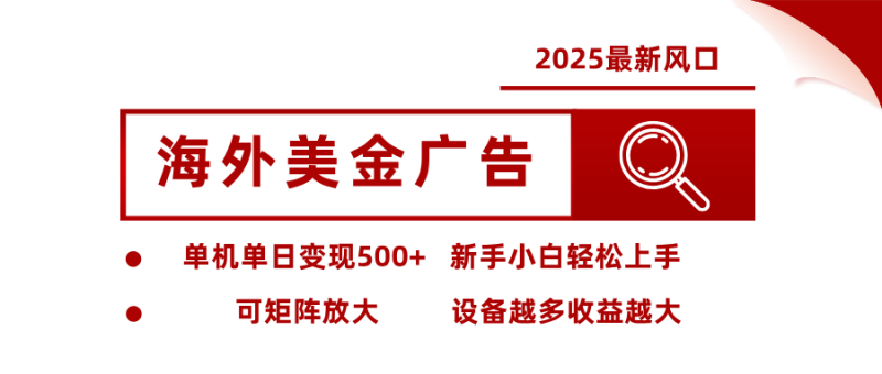 最新海外广告美金，全自动挂机，单机单日500+，可矩阵放大，新手小白轻松上手-创业项目网