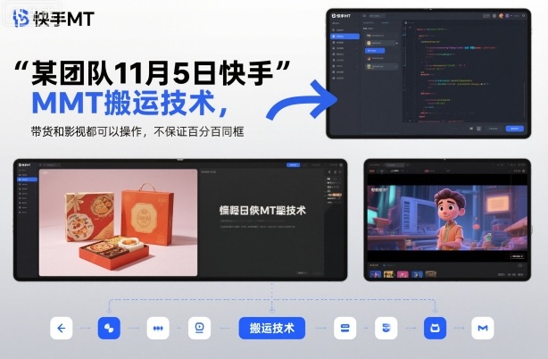 某团队11月5日快手MT搬运技术，带货和影视都可以操作，不保证百分百同框，自测-创业项目网