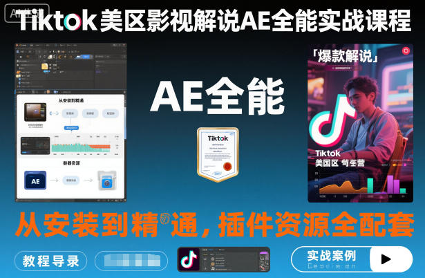 Tiktok美区影视解说AE全能实战课程：从安装到精通，插件资源全配套，TK影视解说必学-创业项目网