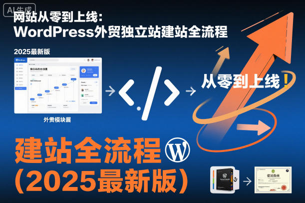 网站从零到上线：WordPress外贸独立站建站全流程（2025最新版）-创业项目网