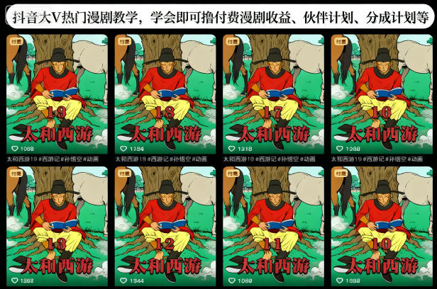 抖音大V热门漫剧教学，学会即可撸付费漫剧收益、伙伴计划、分成计划等-创业项目网