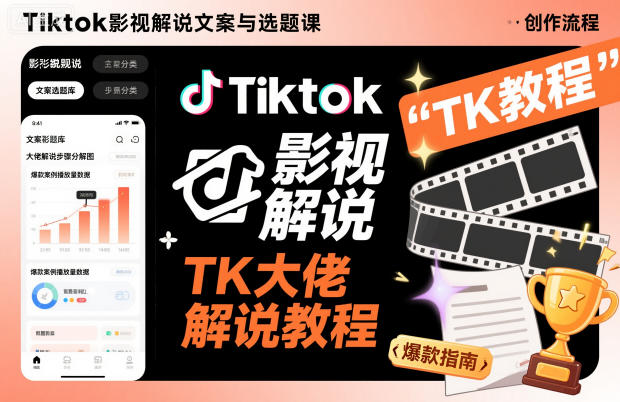 Tiktok影视解说文案与选题课，TK大佬影视解说教程-创业项目网