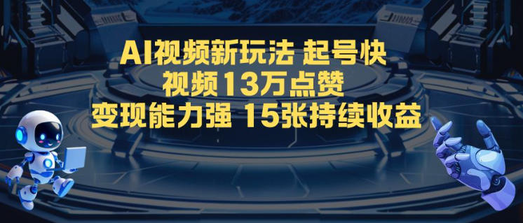 AI视频新玩法，起号快，视频13W点赞，变现能力强，持续收益-创业项目网