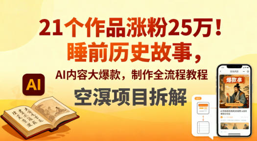 21个作品涨粉25W！睡前历史故事，AI内容大爆款，制作全流程教程-创业项目网