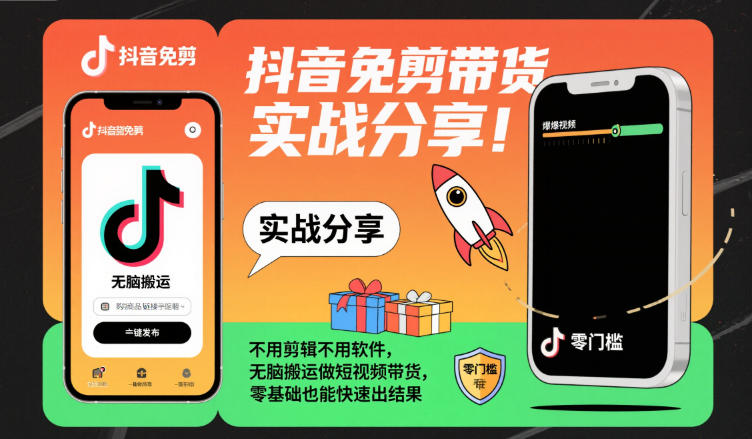 抖音免剪带货实战分享，不用剪辑不用软件，无脑搬运做短视频带货，零基础也能快速出结果-创业项目网