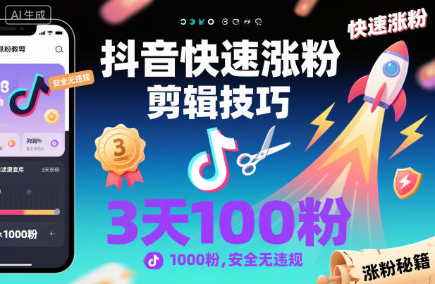 抖音快速涨粉剪辑技巧，3天1000粉，安全无违规-创业项目网