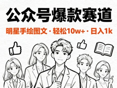 公众号爆款赛道,明星手绘图文,轻松10W+阅读,日入几百-创业项目网